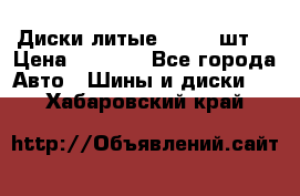 Диски литые R16. 3 шт. › Цена ­ 4 000 - Все города Авто » Шины и диски   . Хабаровский край